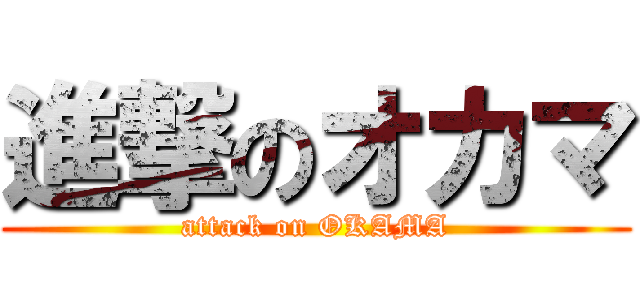 進撃のオカマ (attack on OKAMA)