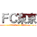 ＦＣ東京 (attack on titan)
