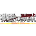 我愛の默默 (attack on titan)