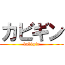 カビギン (kabigin)