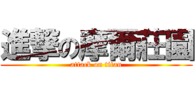 進撃の摩爾莊園 (attack on titan)