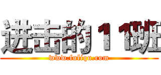 进击的１１班 (www.fuliqu.com)