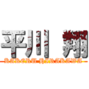 平川 翔 (KAKERU HIRAKAWA)