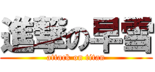 進撃の早雪 (attack on titan)