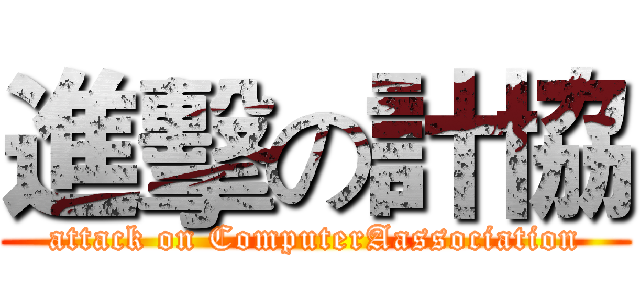 進擊の計協 (attack on ComputerAassociation)