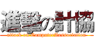 進擊の計協 (attack on ComputerAassociation)