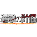 進擊の計協 (attack on ComputerAassociation)