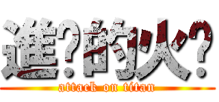 進擊的火雞 (attack on titan)