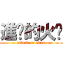 進擊的火雞 (attack on titan)