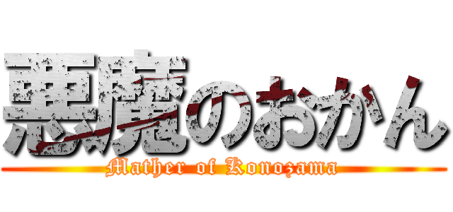 悪魔のおかん (Mather of Konozama)