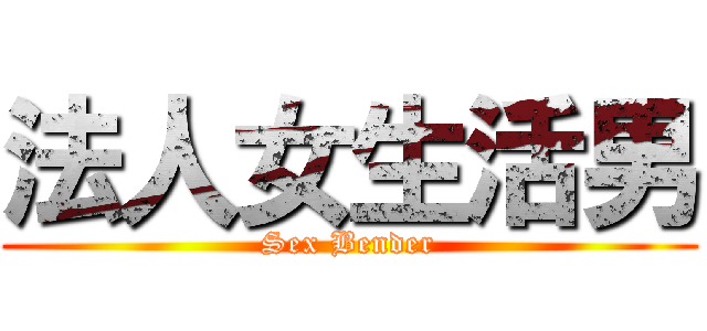 法人女生活男 (Sex Bender)