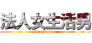 法人女生活男 (Sex Bender)
