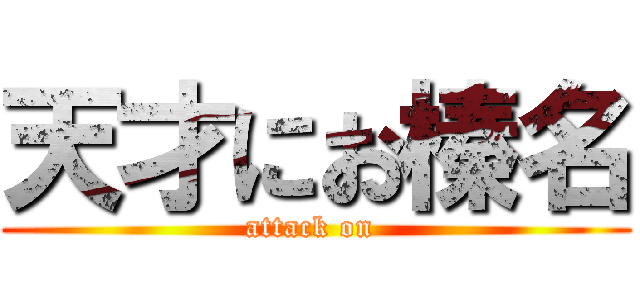 天才にお榛名 (attack on )