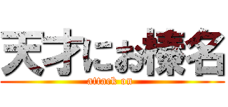 天才にお榛名 (attack on )