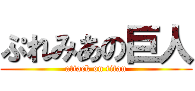 ぷれみあの巨人 (attack on titan)