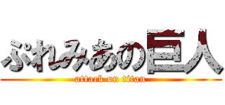 ぷれみあの巨人 (attack on titan)