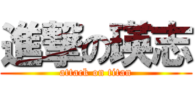 進撃の瑛志 (attack on titan)