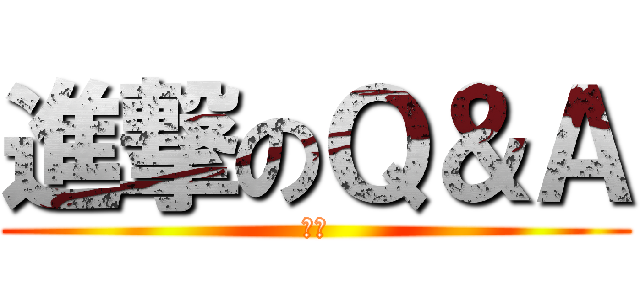 進撃のＱ＆Ａ (青鬼)