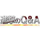 進撃のＱ＆Ａ (青鬼)