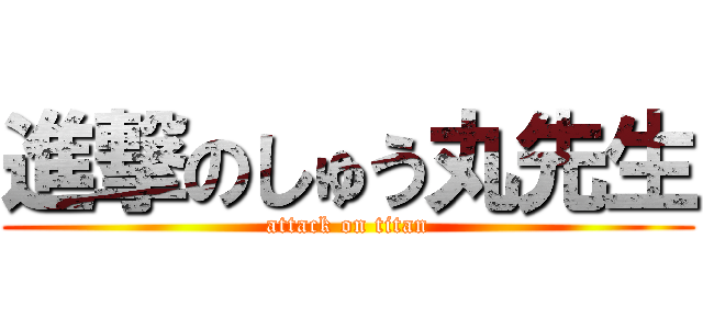 進撃のしゅう丸先生 (attack on titan)