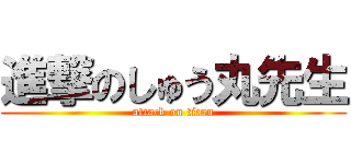 進撃のしゅう丸先生 (attack on titan)