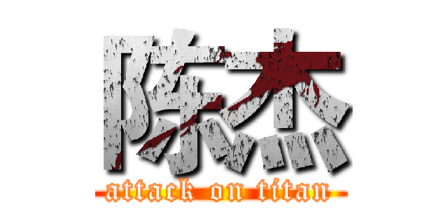 陈杰 (attack on titan)