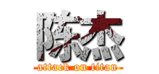 陈杰 (attack on titan)