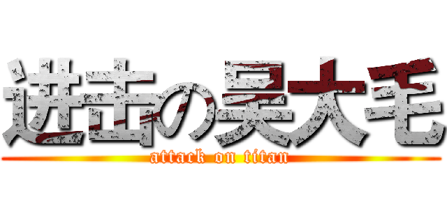 进击の吴大毛 (attack on titan)
