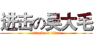 进击の吴大毛 (attack on titan)