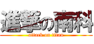 進撃の南科 (attack on titan)