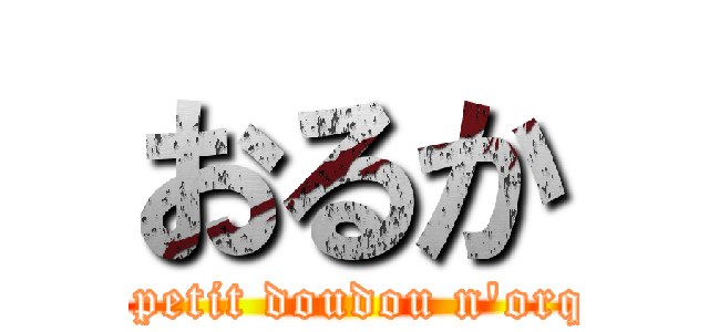 おるか (Le petit doudou n'orque)