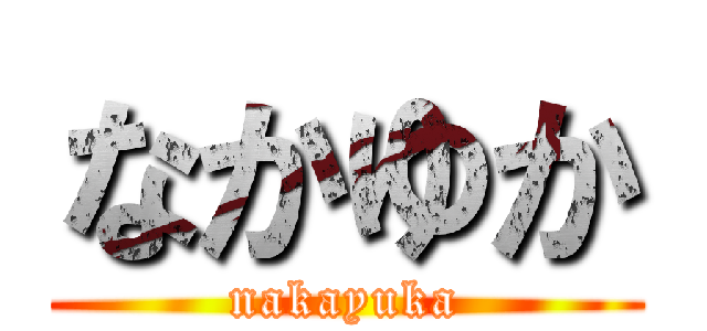 なかゆか (nakayuka)