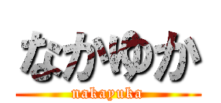 なかゆか (nakayuka)