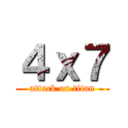 ４ｘ７ (attack on titan)
