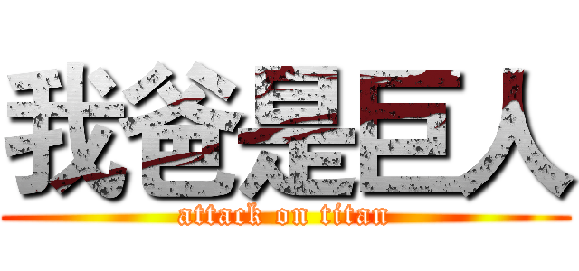我爸是巨人 (attack on titan)