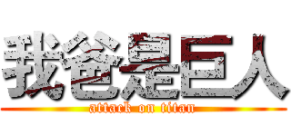 我爸是巨人 (attack on titan)