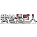 我爸是巨人 (attack on titan)