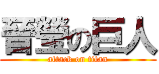 晉瑩の巨人 (attack on titan)
