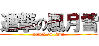 進撃の風月雪 (attack on titan)