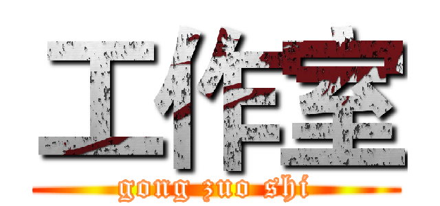 工作室 (gong zuo shi)