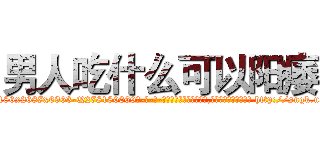 男人吃什么可以阳痿 (男人吃什么可以阳痿【电-186x2687x6963-Q278180069元-吉-药-业】我们做的是长期生意,靠的是老客户长期支持 http://sngk.net/a45jaB
)