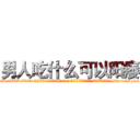 男人吃什么可以阳痿 (男人吃什么可以阳痿【电-186x2687x6963-Q278180069元-吉-药-业】我们做的是长期生意,靠的是老客户长期支持 http://sngk.net/a45jaB
)