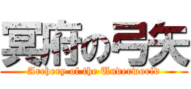 冥府の弓矢 (Archery of the Underworld)