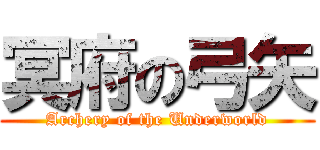 冥府の弓矢 (Archery of the Underworld)