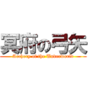 冥府の弓矢 (Archery of the Underworld)