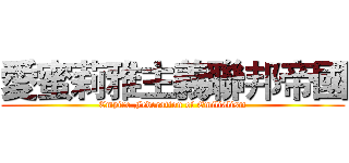 愛蜜莉雅主義聯邦帝國 (Empire Federation of Emilialism)