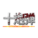 十炮弹 (attack on titan)