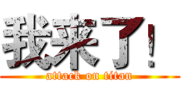 我来了！ (attack on titan)