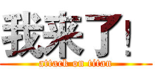 我来了！ (attack on titan)