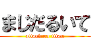 まじだるいて (attack on titan)